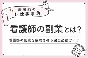 看護師の副業