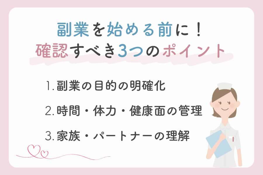 看護師が副業を始める前のチェックリストの図解