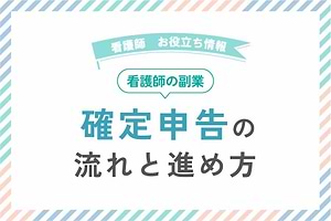 看護師の確定申告の流れと進め方