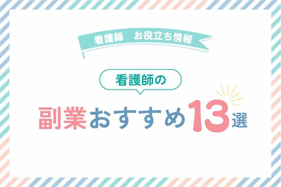 看護師の副業おすすめ13選