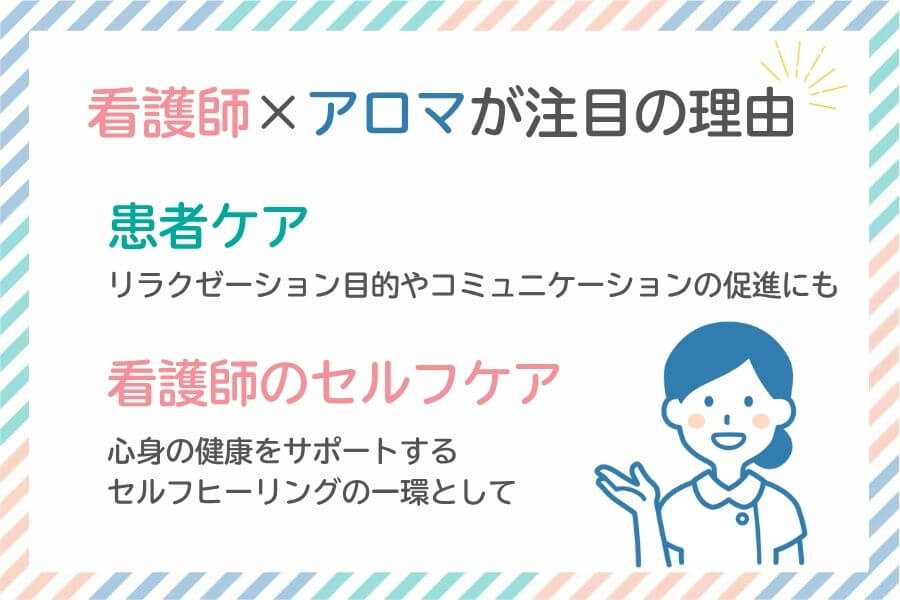 看護師にアロマがおすすめの理由2つの図解
