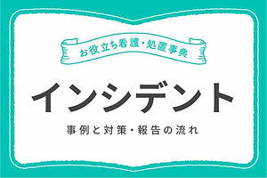 インシデントとは？