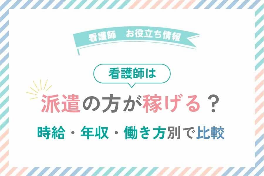 看護師は派遣の方が稼げる？時給・年収・働き方別で比較