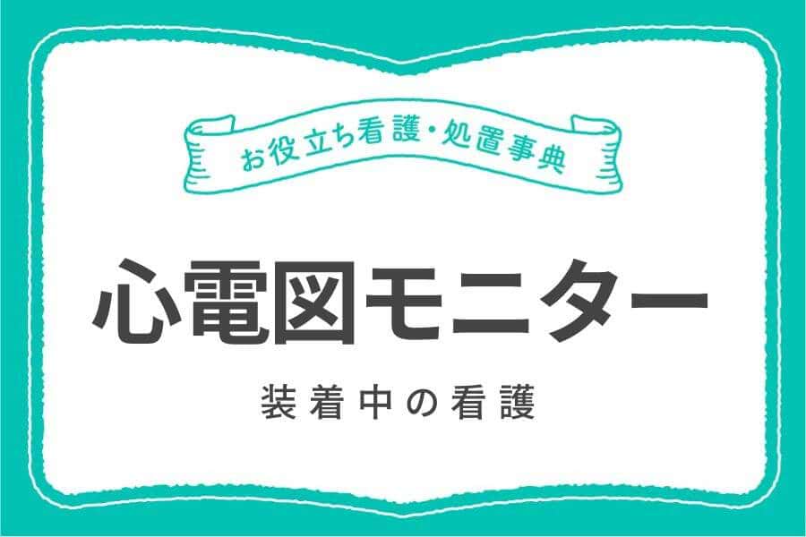 心電図モニター装着中の看護