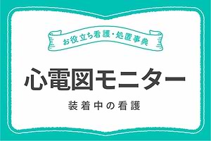 心電図モニター装着中の看護