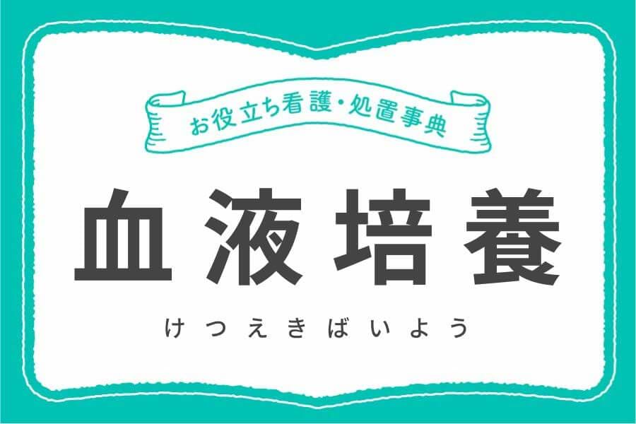 血液培養とは？目的・採血手順・分注の順番まで徹底ガイド