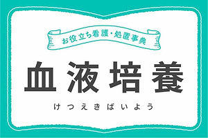 血液培養とは？目的・採血手順・分注の順番まで徹底ガイド