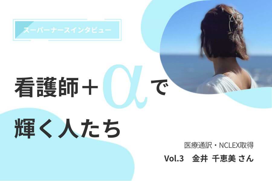 看護師+αで輝く人たち|Vol.3 医療通訳&NCLEX取得