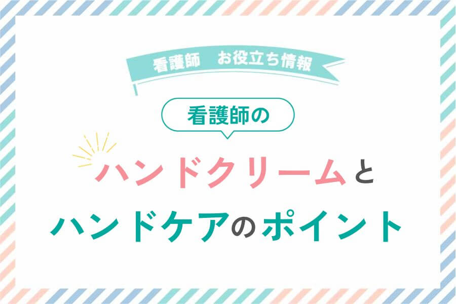 看護師のハンドクリームとハンドケア