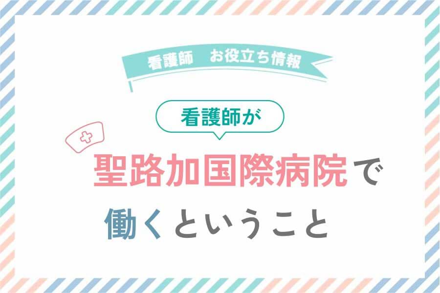 聖路加国際病院で看護師として働くということ