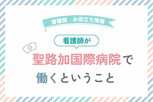 聖路加国際病院で看護師として働くということ