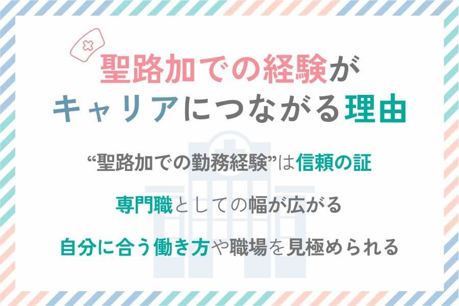 聖路加病院での看護師経験がキャリアにつながる3つの図解