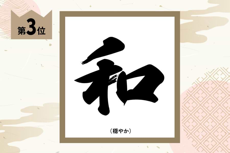 第3位和（穏やか）96票