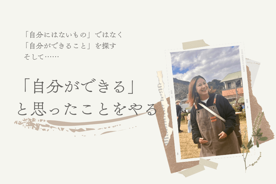 メッセージ「自分ができると思ったことをやる」