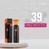 ספריי גוף Perfumer's Choice No 10 Mojo 100ml Body Mist 