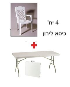 שולחן מתקפל 1.80 + 4 כסא לירון