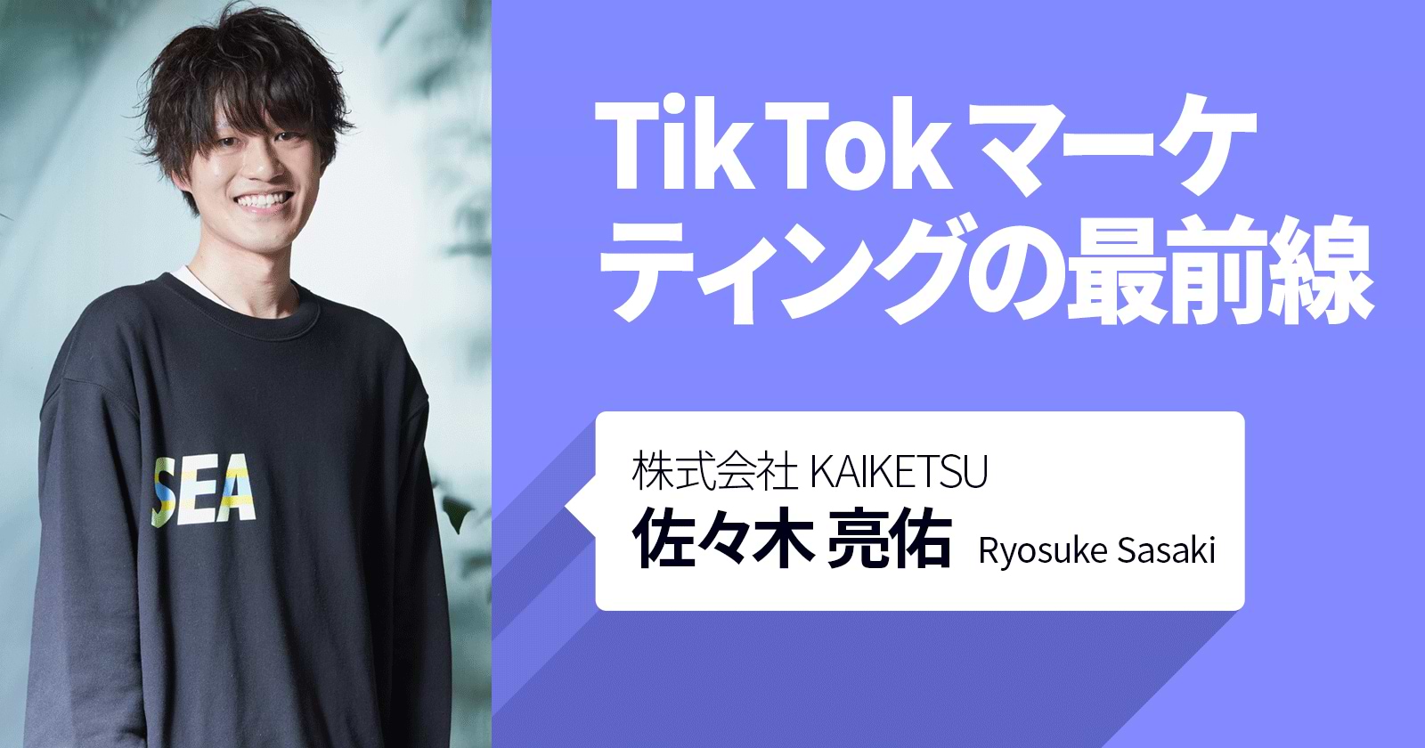 Tik Tokマーケティングの最前線