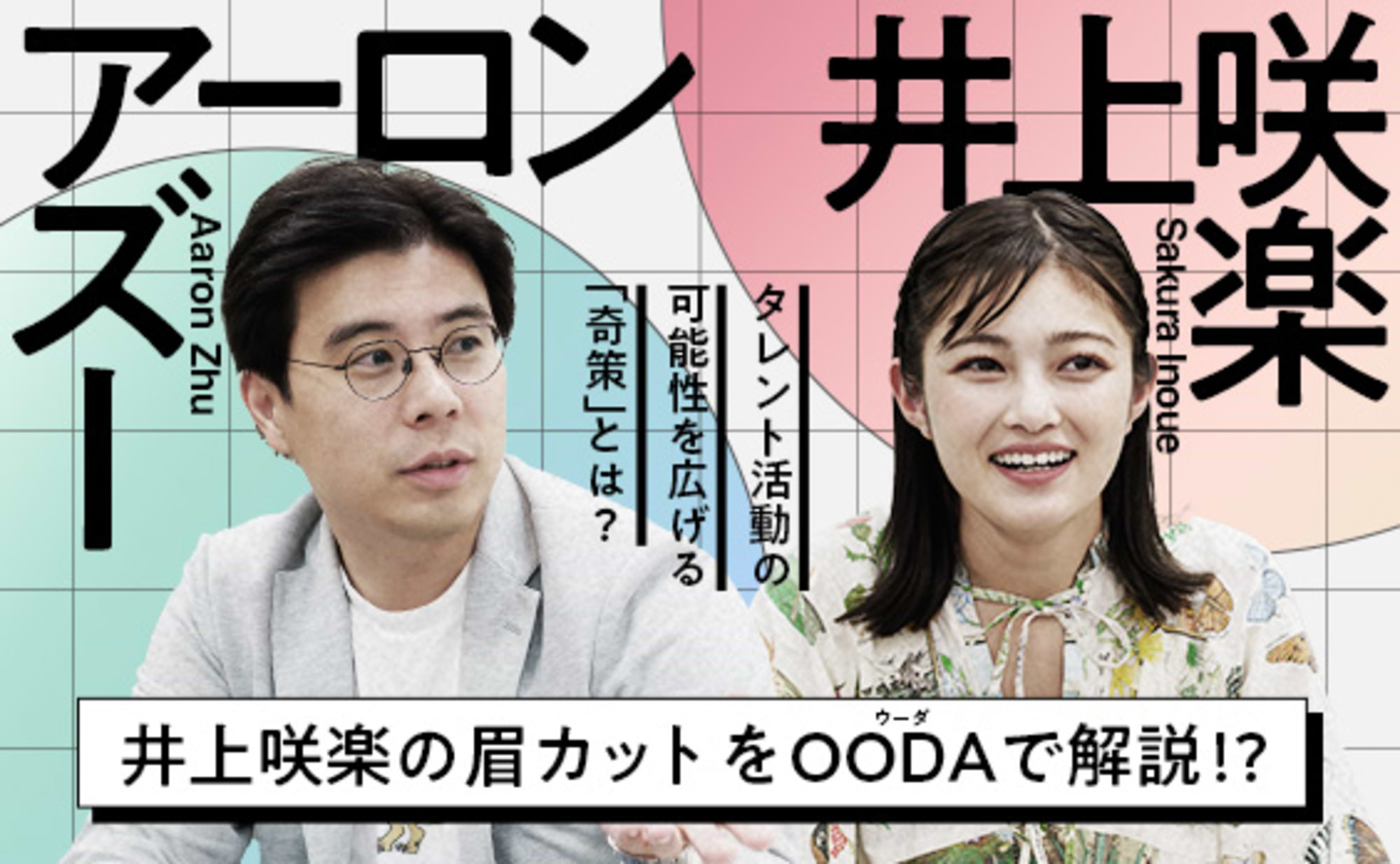井上咲楽の眉カットをOODAで解説!?