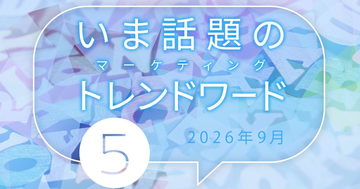 2026年9月のトレンドワード