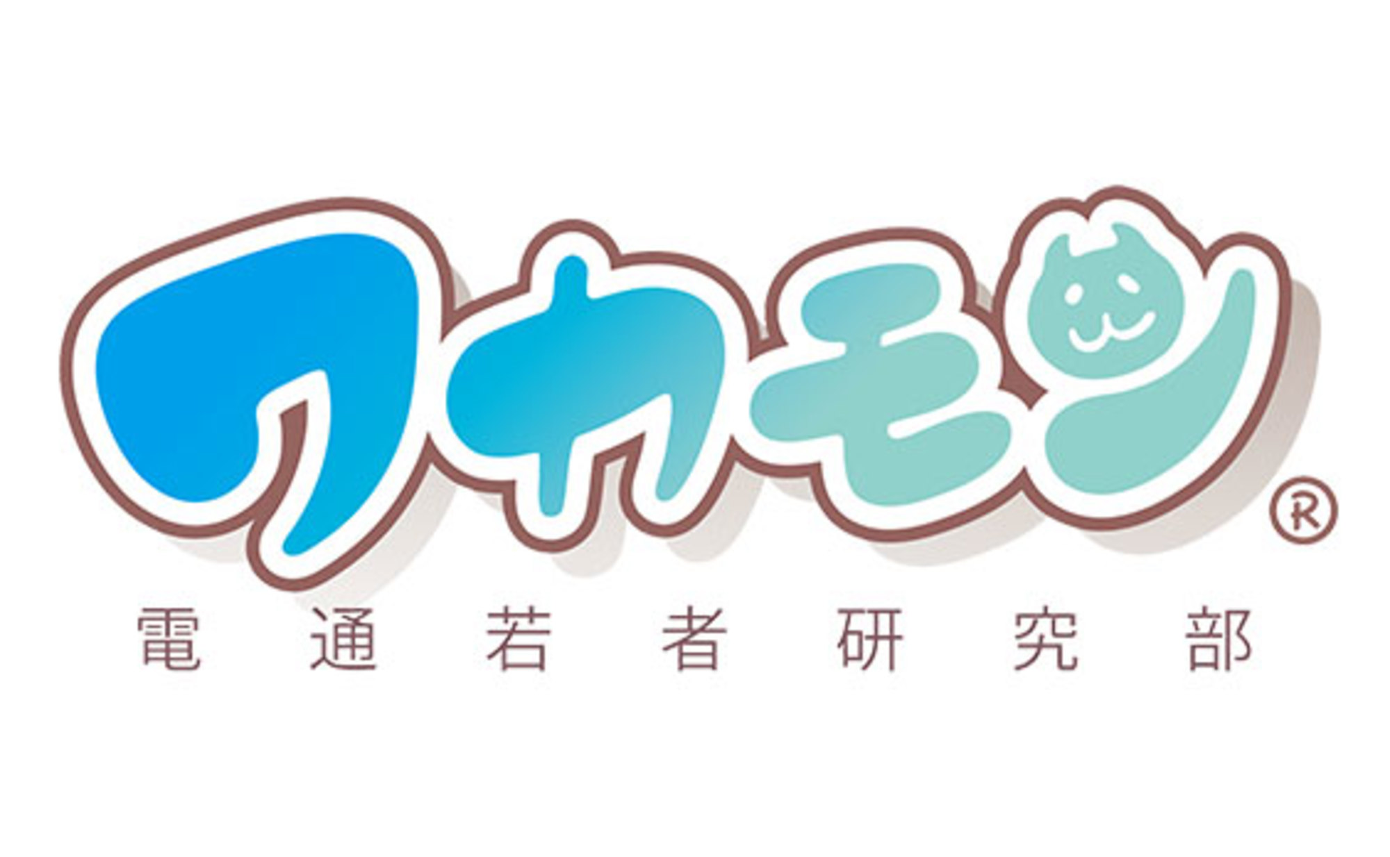 若者はオトナにとって
いつの時代でも不思議な存在