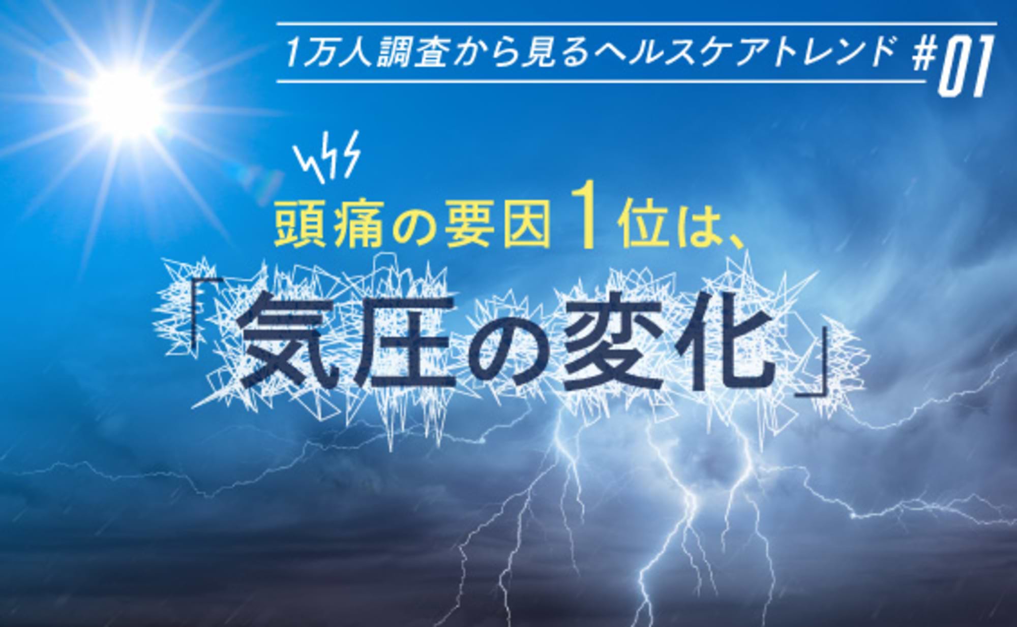 頭痛の要因1位は、「気圧の変化」～気象からヘルスケアを考える