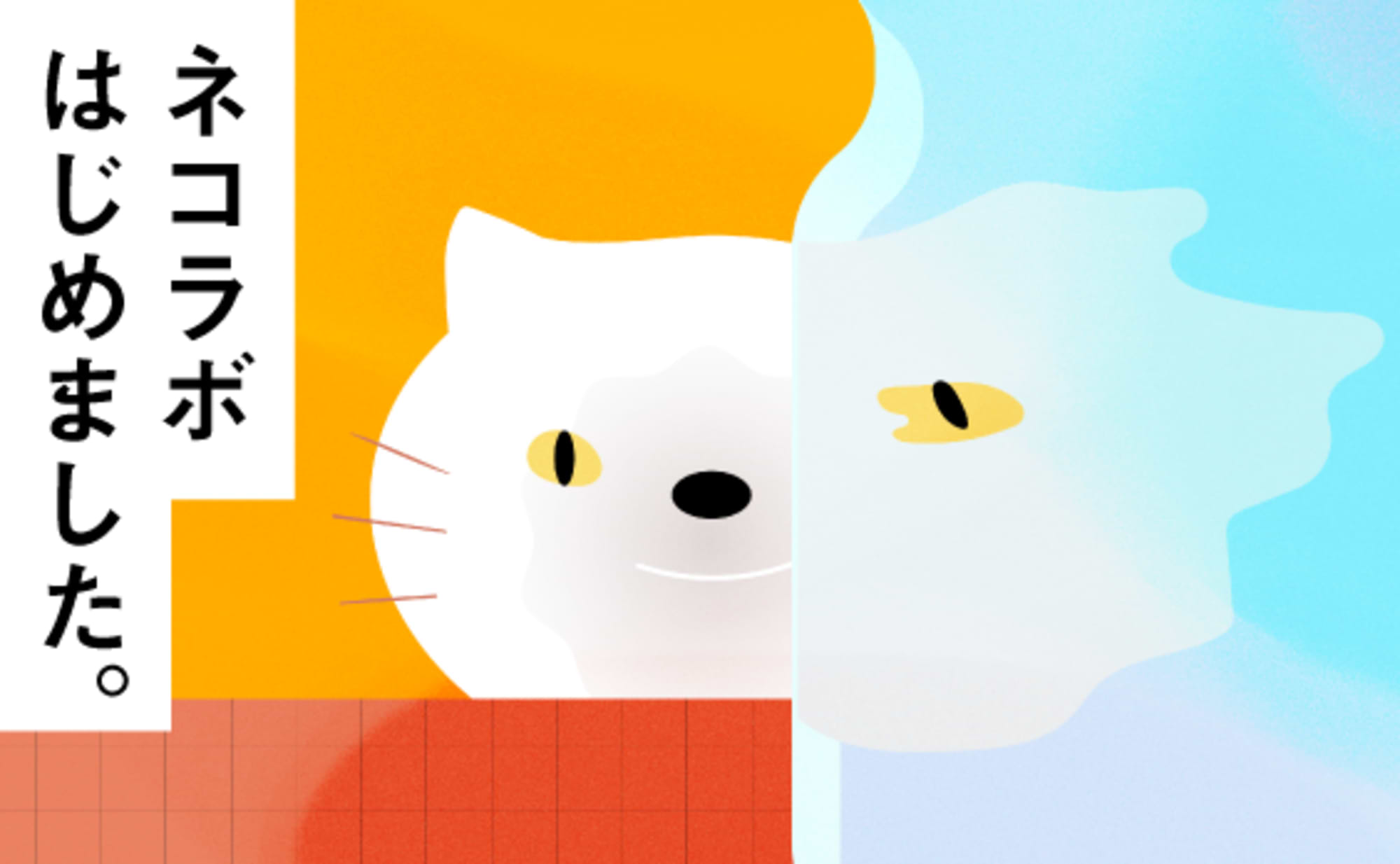 ネコラボはじめました。
猫×テクノロジー×アイデアの研究所