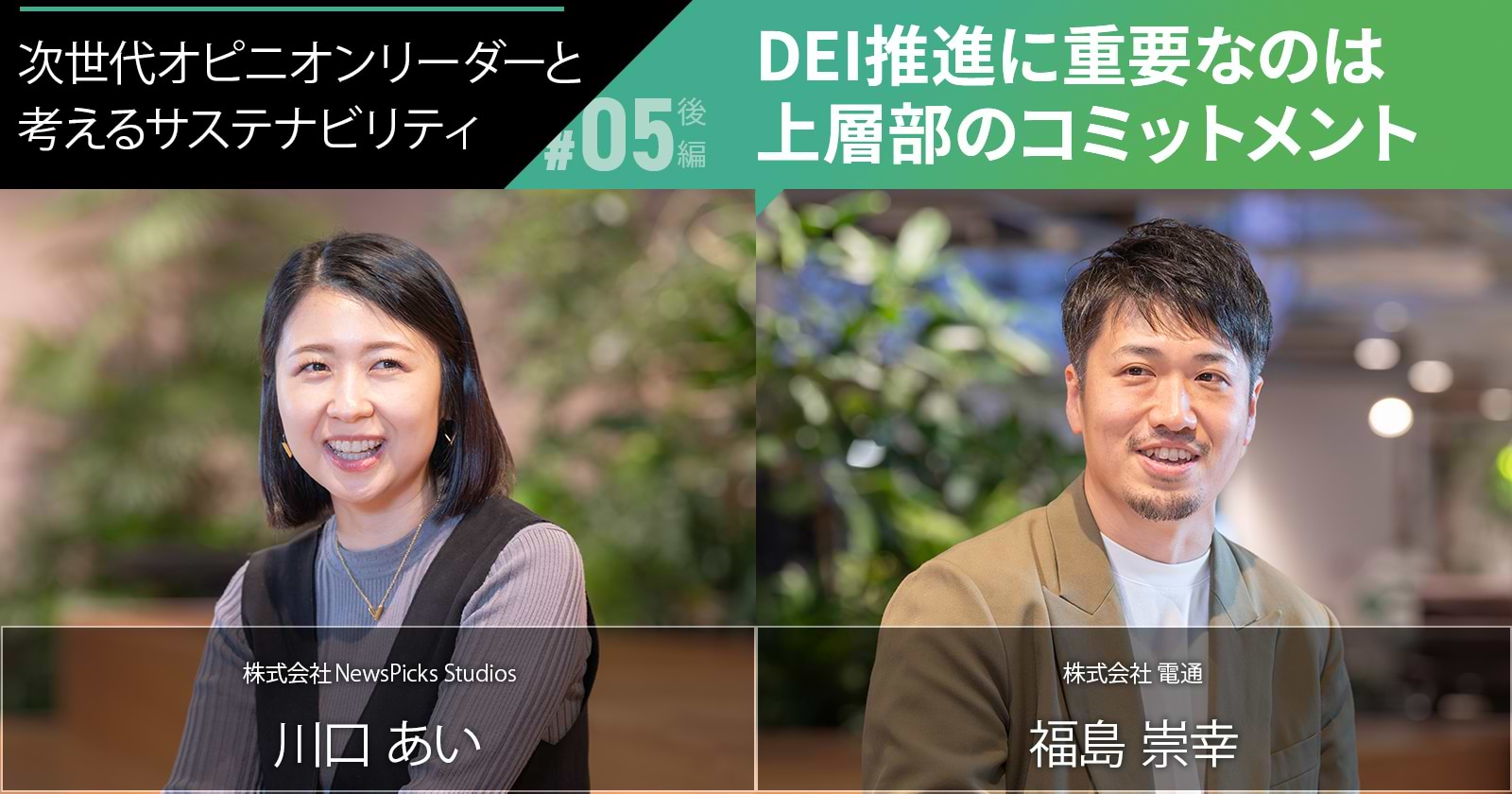 次世代オピニオンリーダーと考えるサステナビリティ　DEI推進に重要なのは上層部とのコミットメント