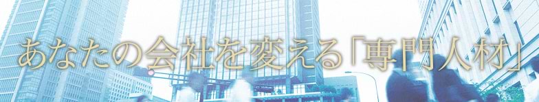 オープンな人材活用がイノベーションを実現！