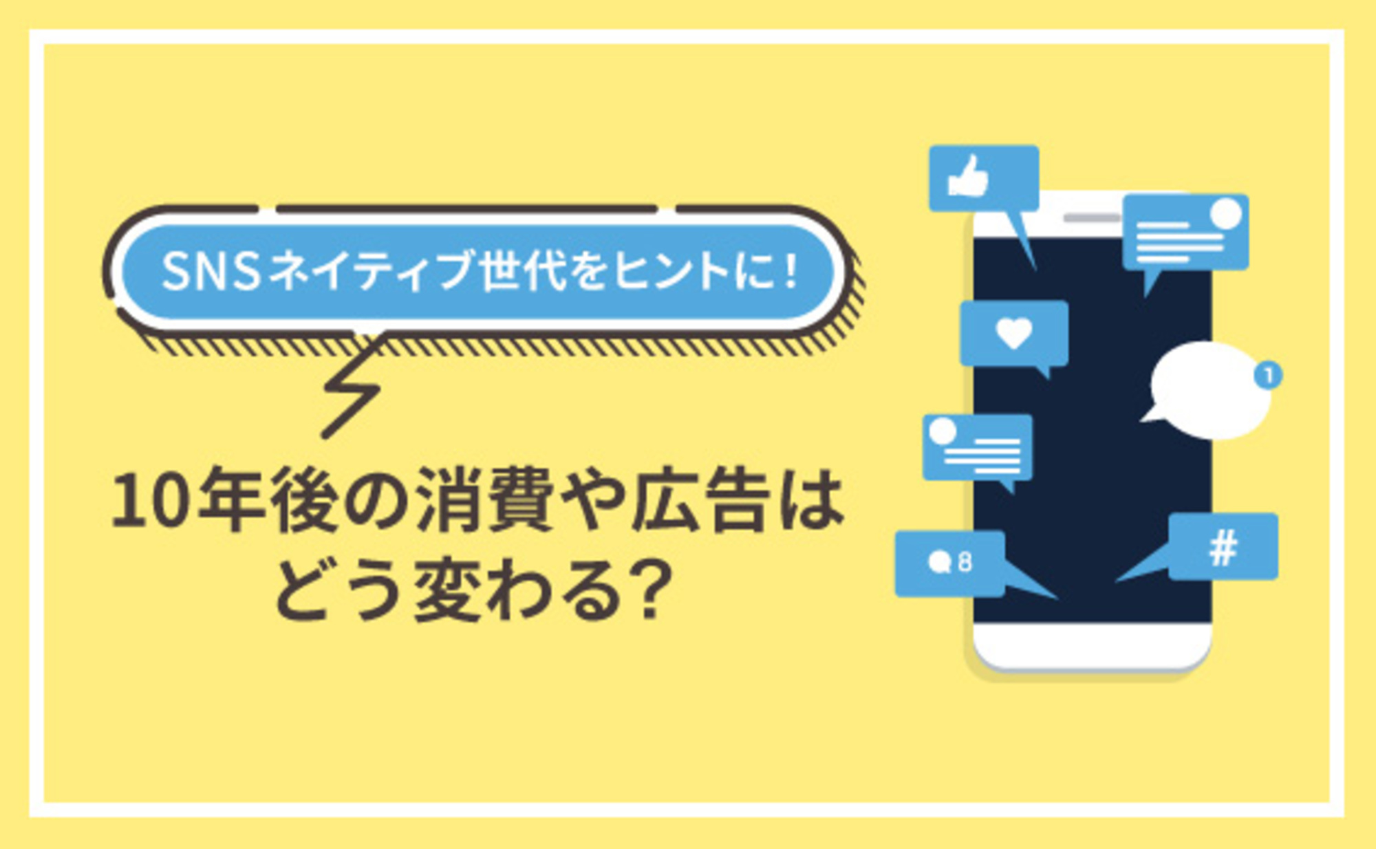 メディアと広告コミュニケーションの未来