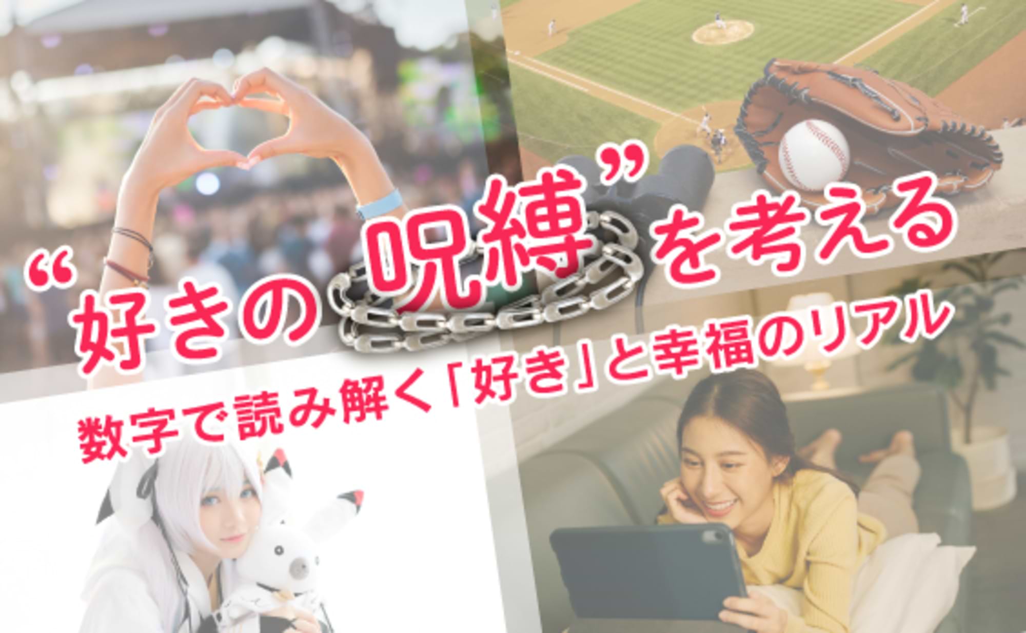 “好きの呪縛”を考える～数字で読み解く「好き」と幸福のリアル
