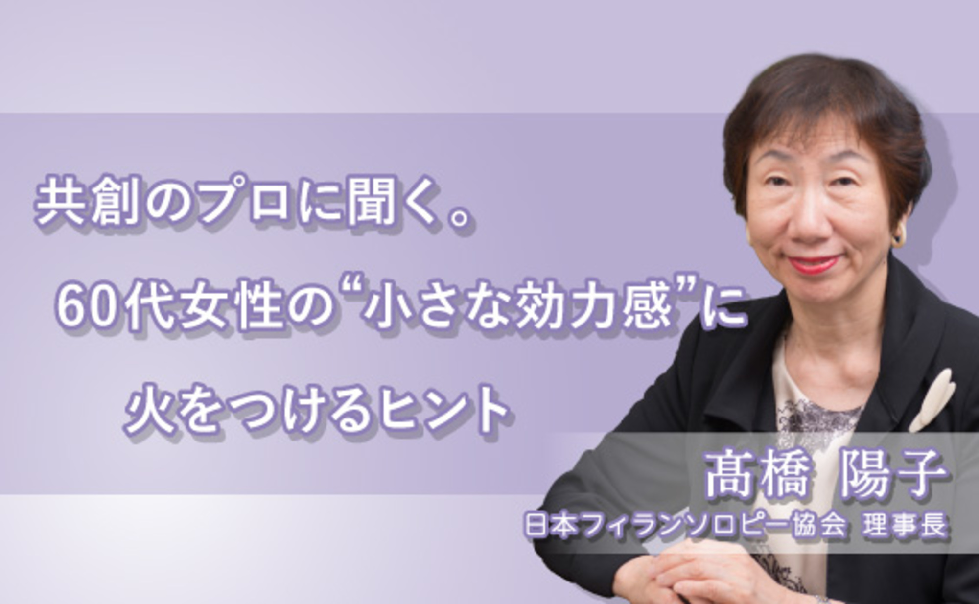 60代女性の小さな効力感に火をつける！企業共創のヒントを探る