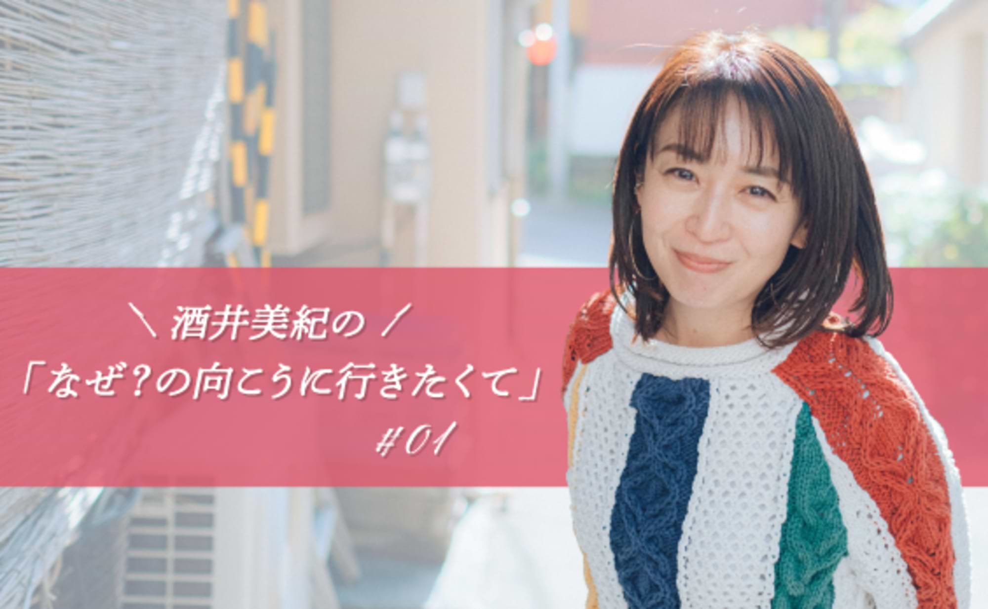 「なぜ?」は、私の出発点