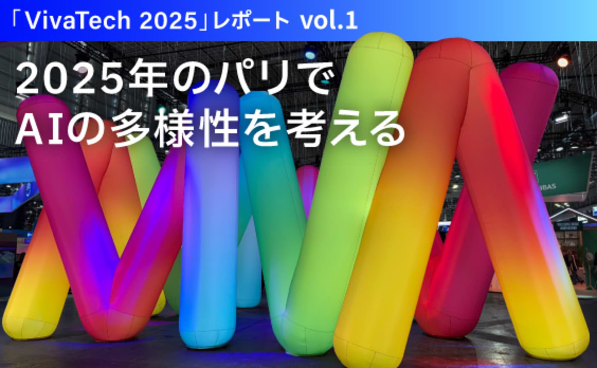 2025年のパリでAIの多様性を考える（前編）