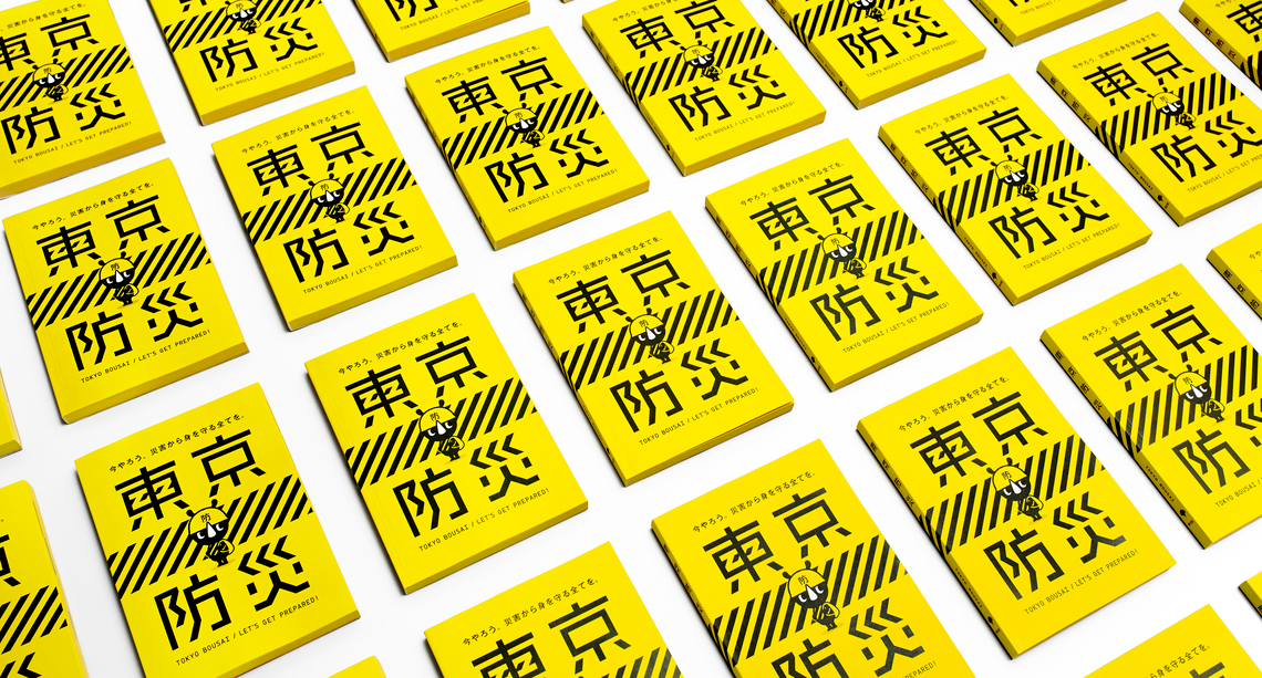 ターゲットは全都民！「東京防災」はこうしてできた（後編）