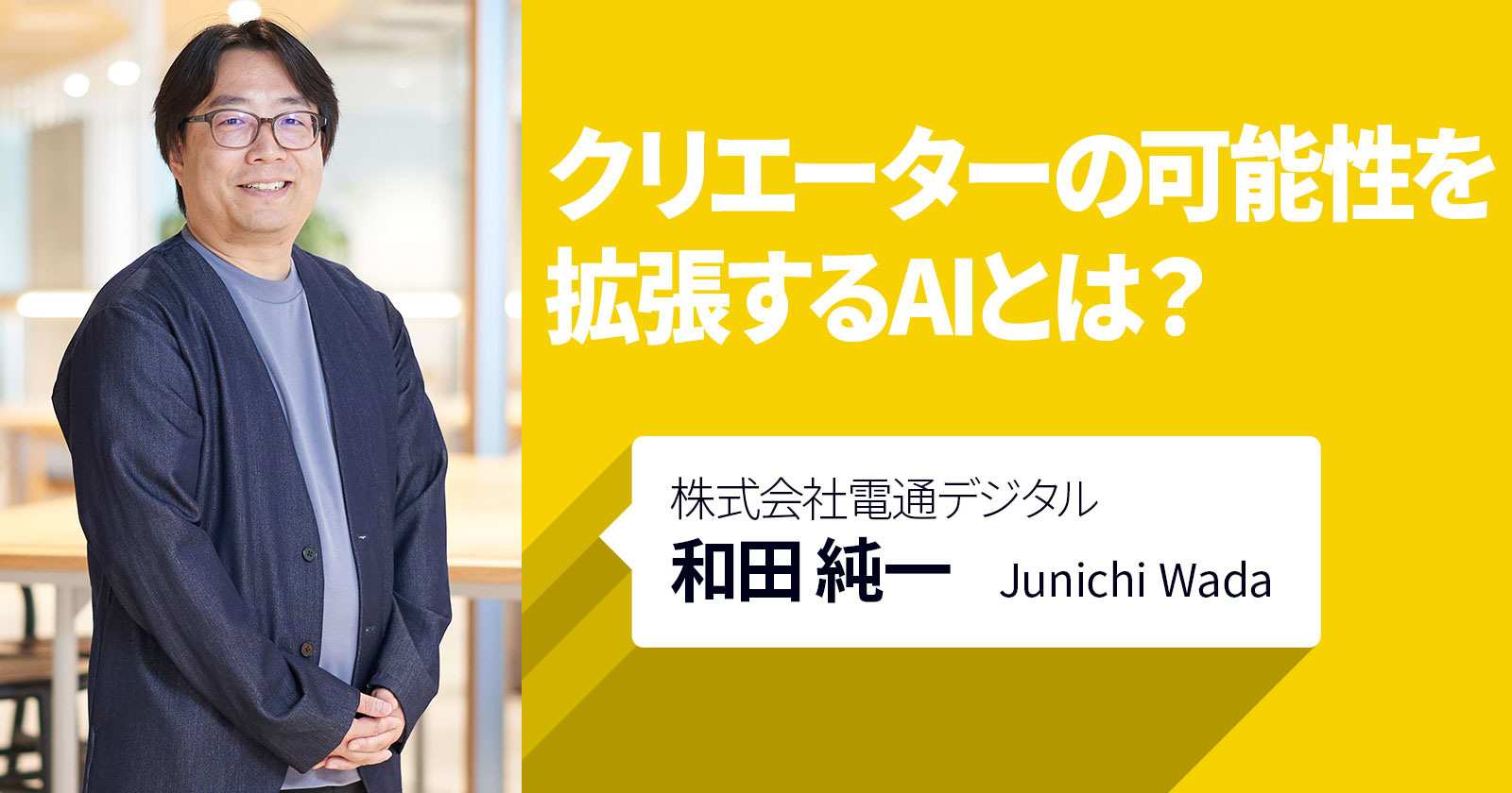 クリエーターの可能性を拡張するＡＩとは？