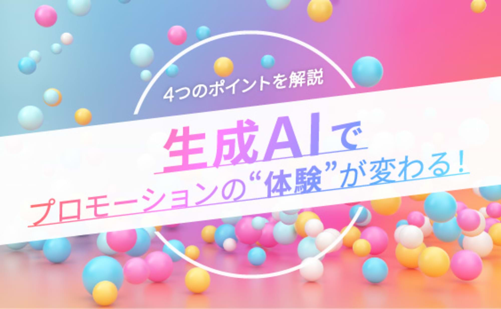 生成AI × プロモーション成功のカギ！4つのポイントとは