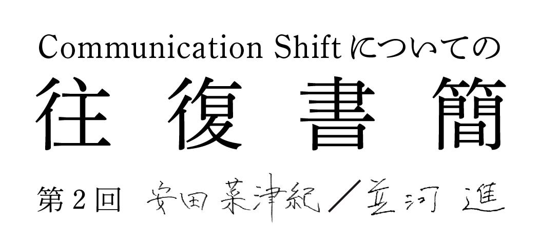 「伝える」って何? 写真にできること。広告にできること。