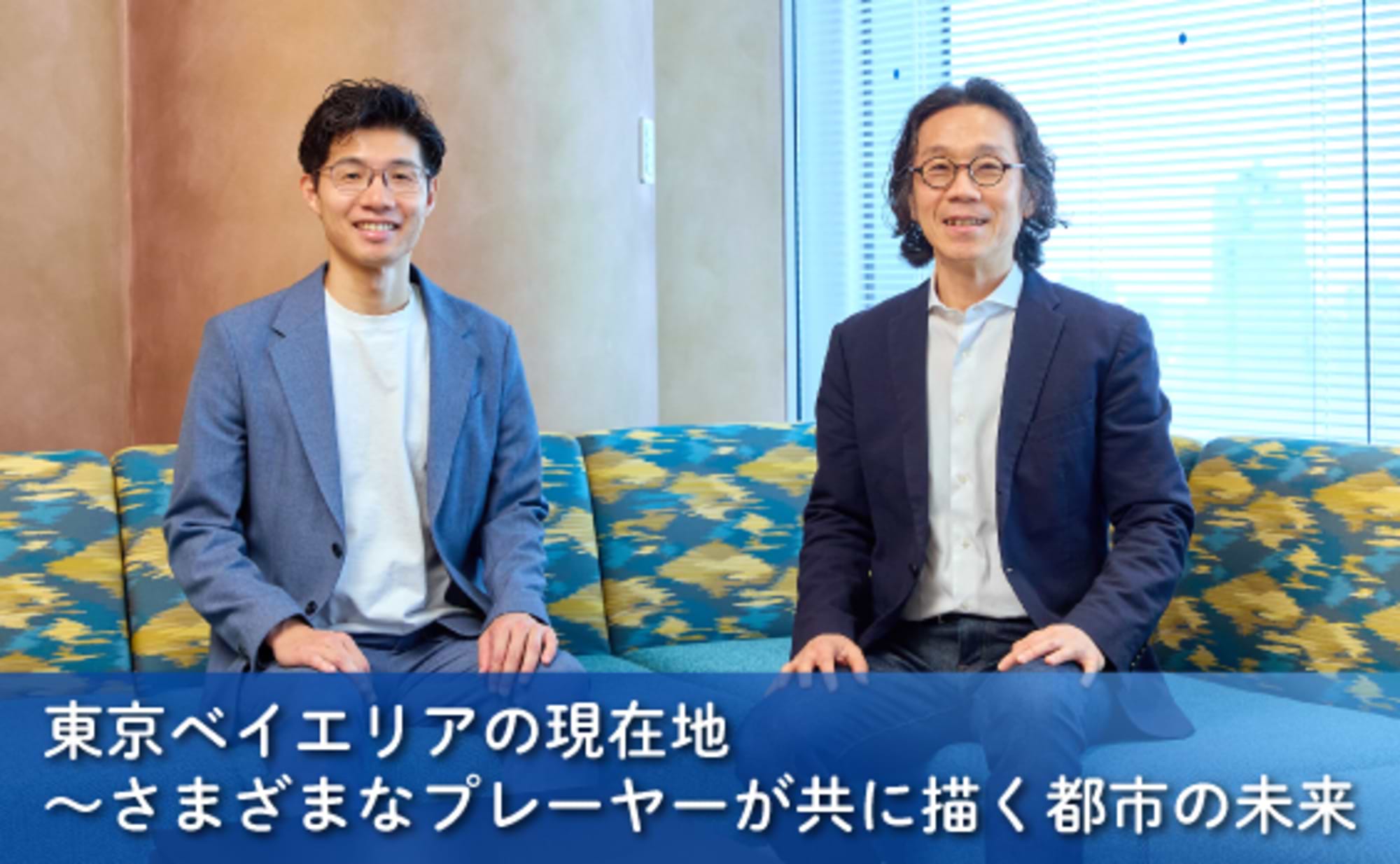 東京ベイの現在地～さまざまなプレーヤーが共に描く都市の未来