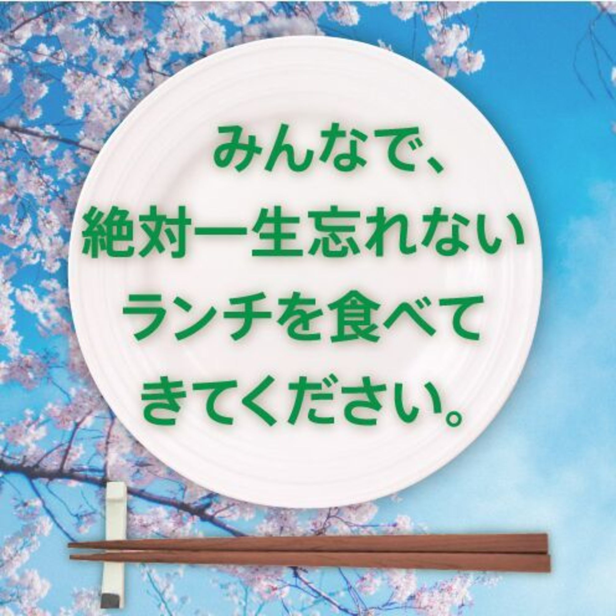 “絶対に一生忘れないランチ”を食べる！?