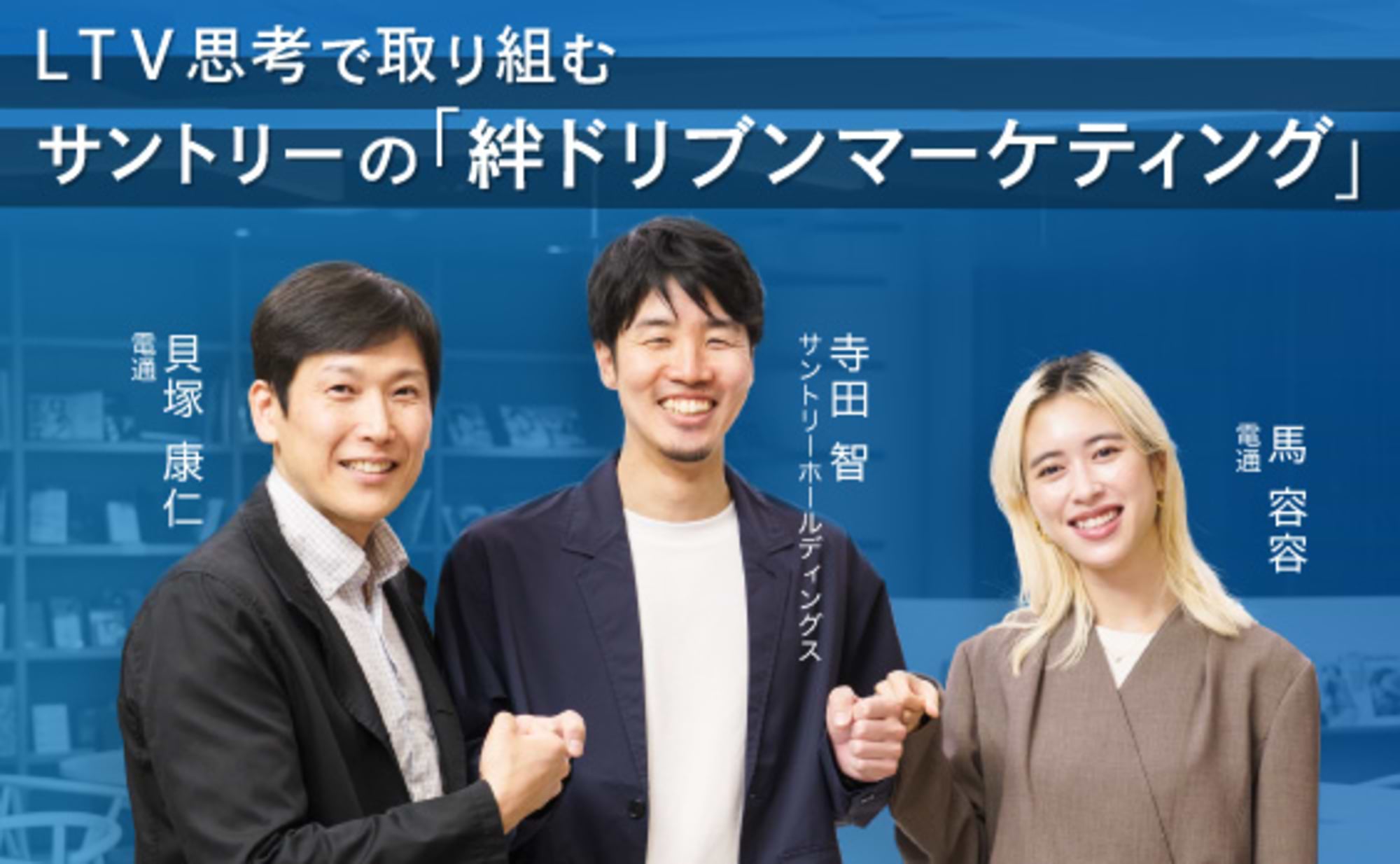 LTV思考で取り組む、サントリーの絆ドリブンマーケティング