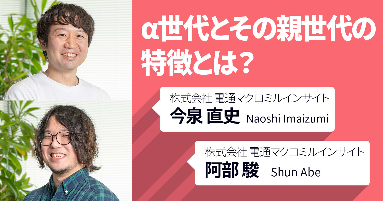 α世代とその親世代の特徴とは？