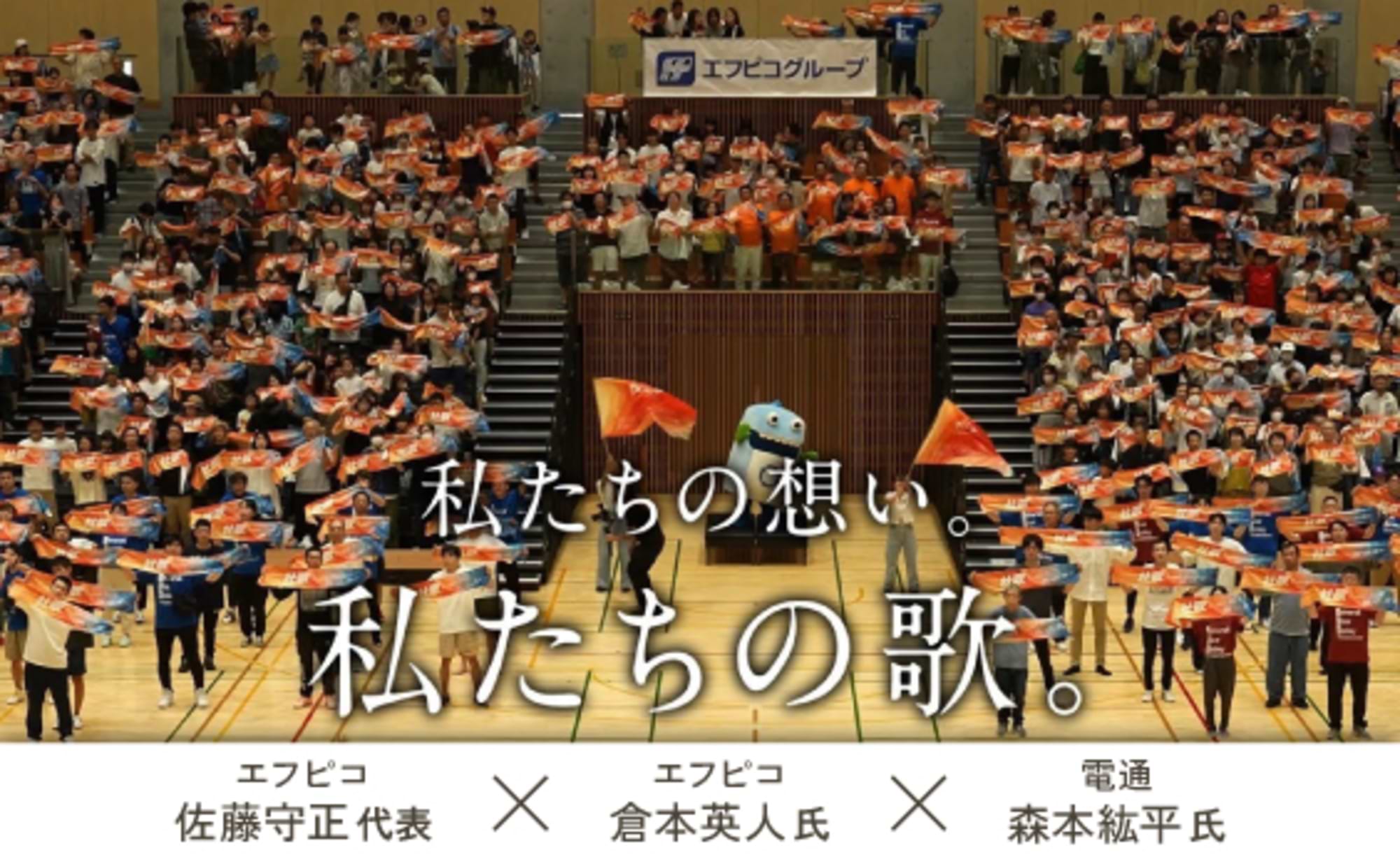 1300人で大合唱！？エフピコ、社歌コンテスト優勝の裏側