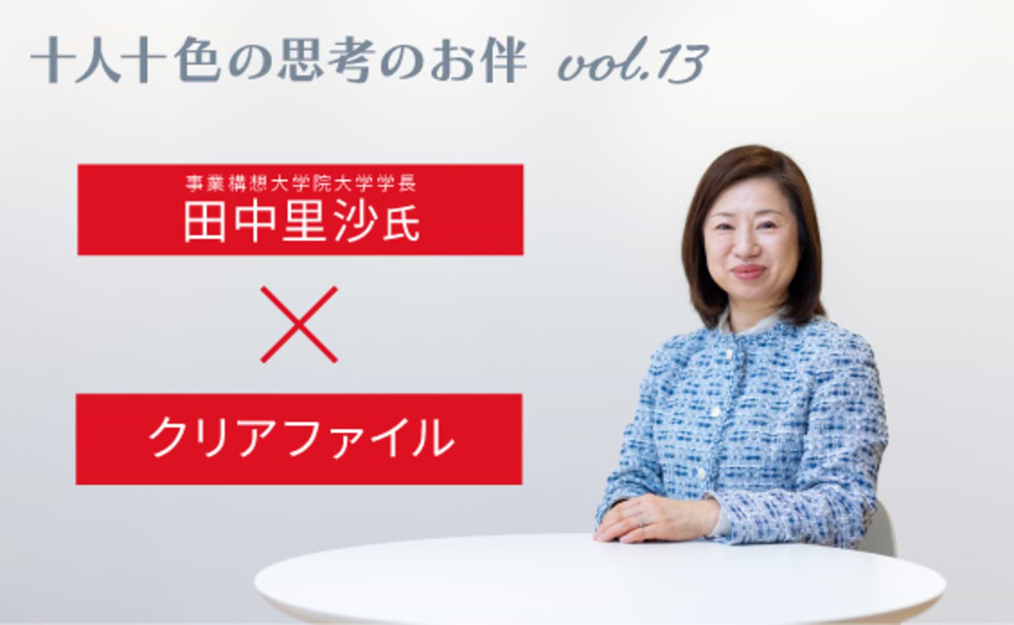 田中里沙さん、「他者の考えを受け入れる」コツを教えてください