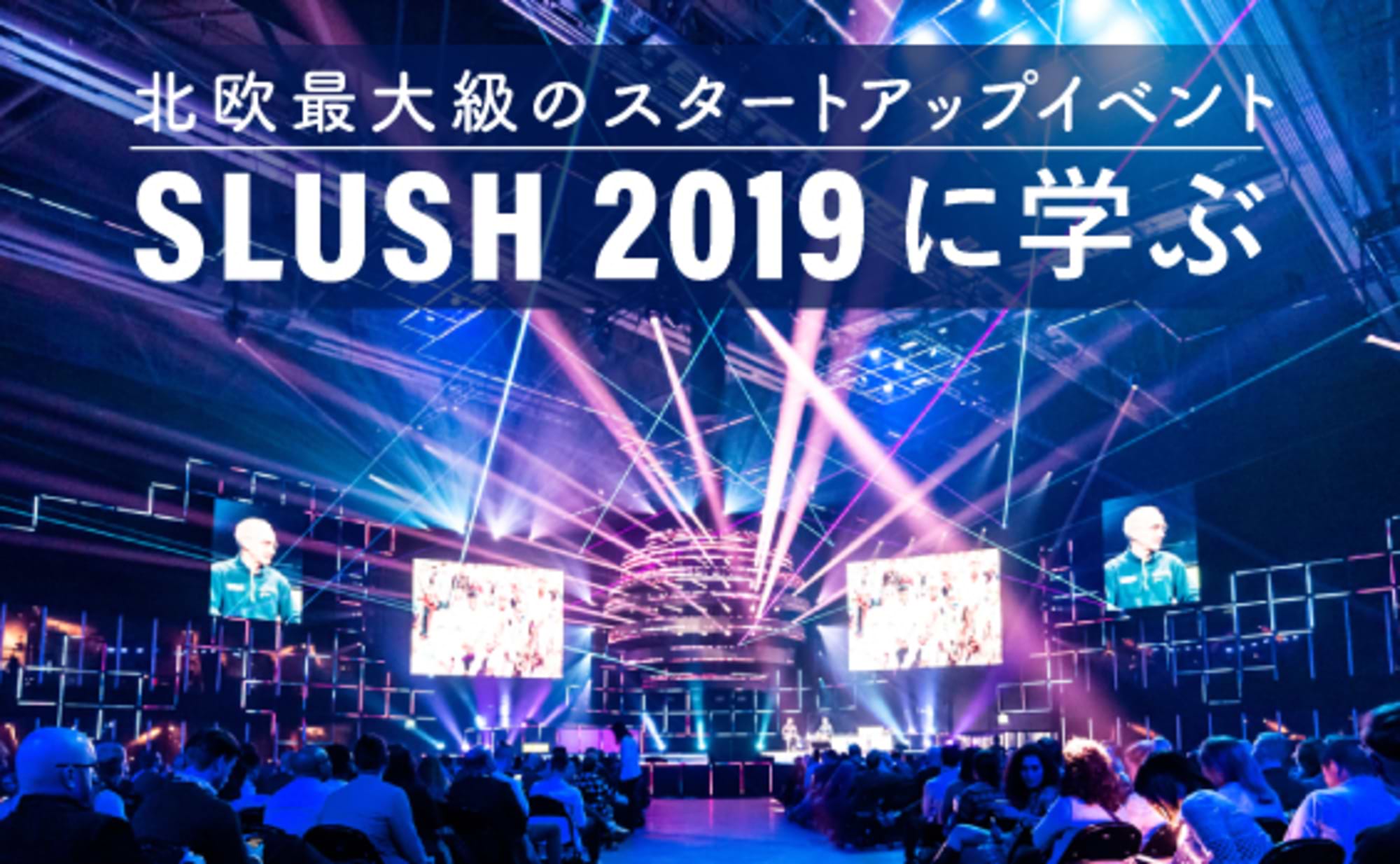 北欧最大級のスタートアップイベント「SLUSH」で得たヒント