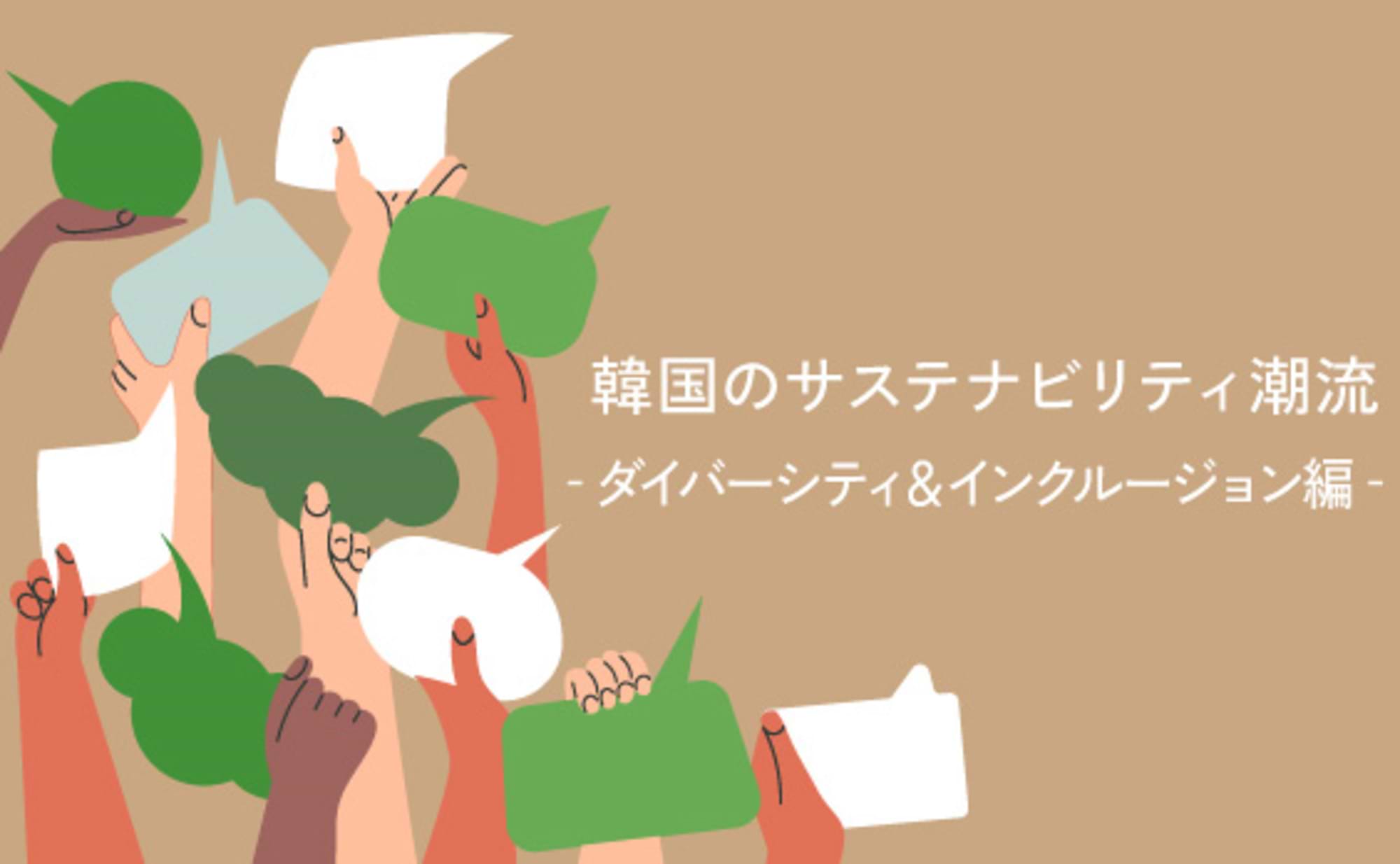 韓国のサステナビリティ潮流、多様性への注目度とZ世代の傾向