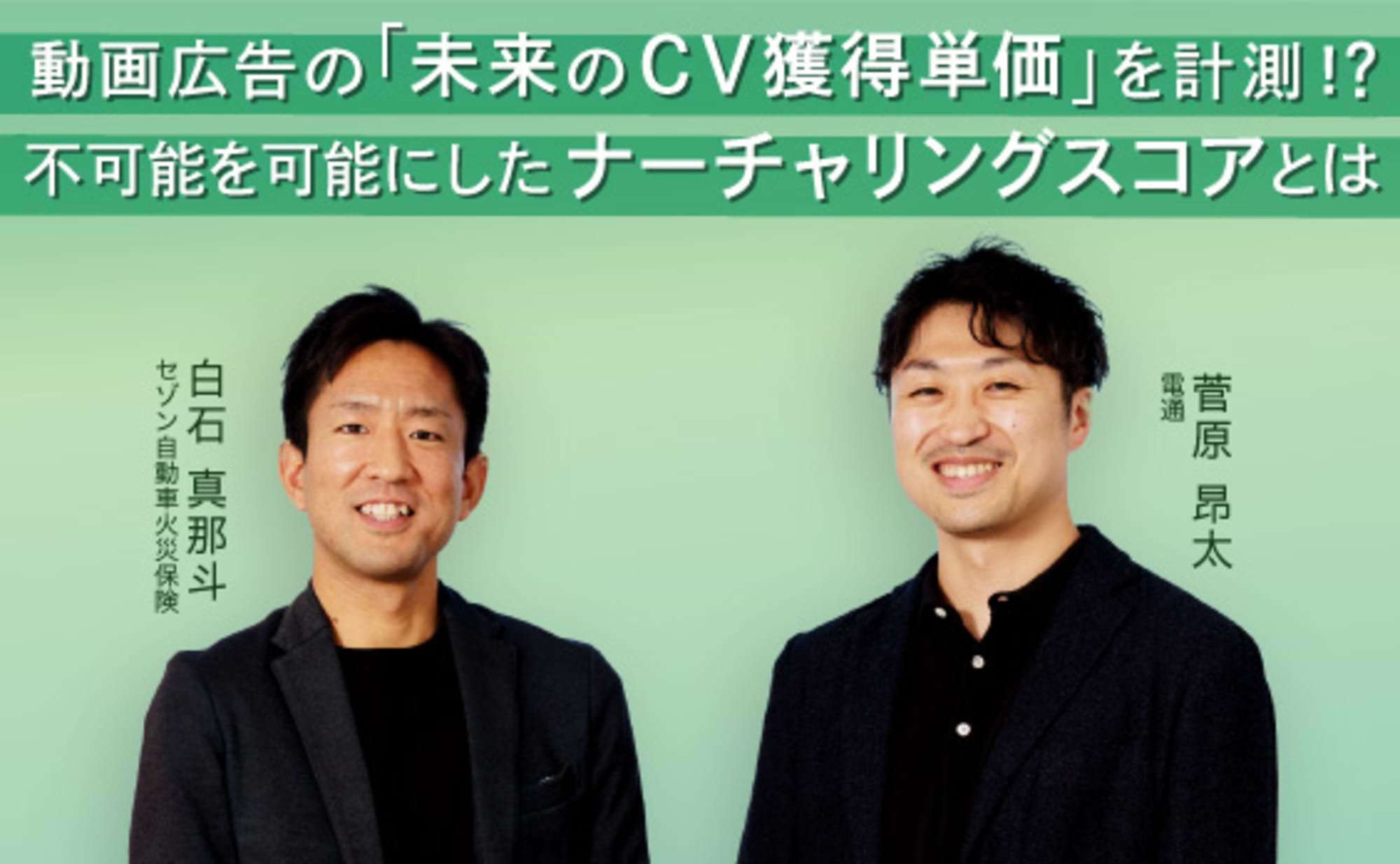未来のCV獲得単価までわかる!データクリーンルーム×機械学習