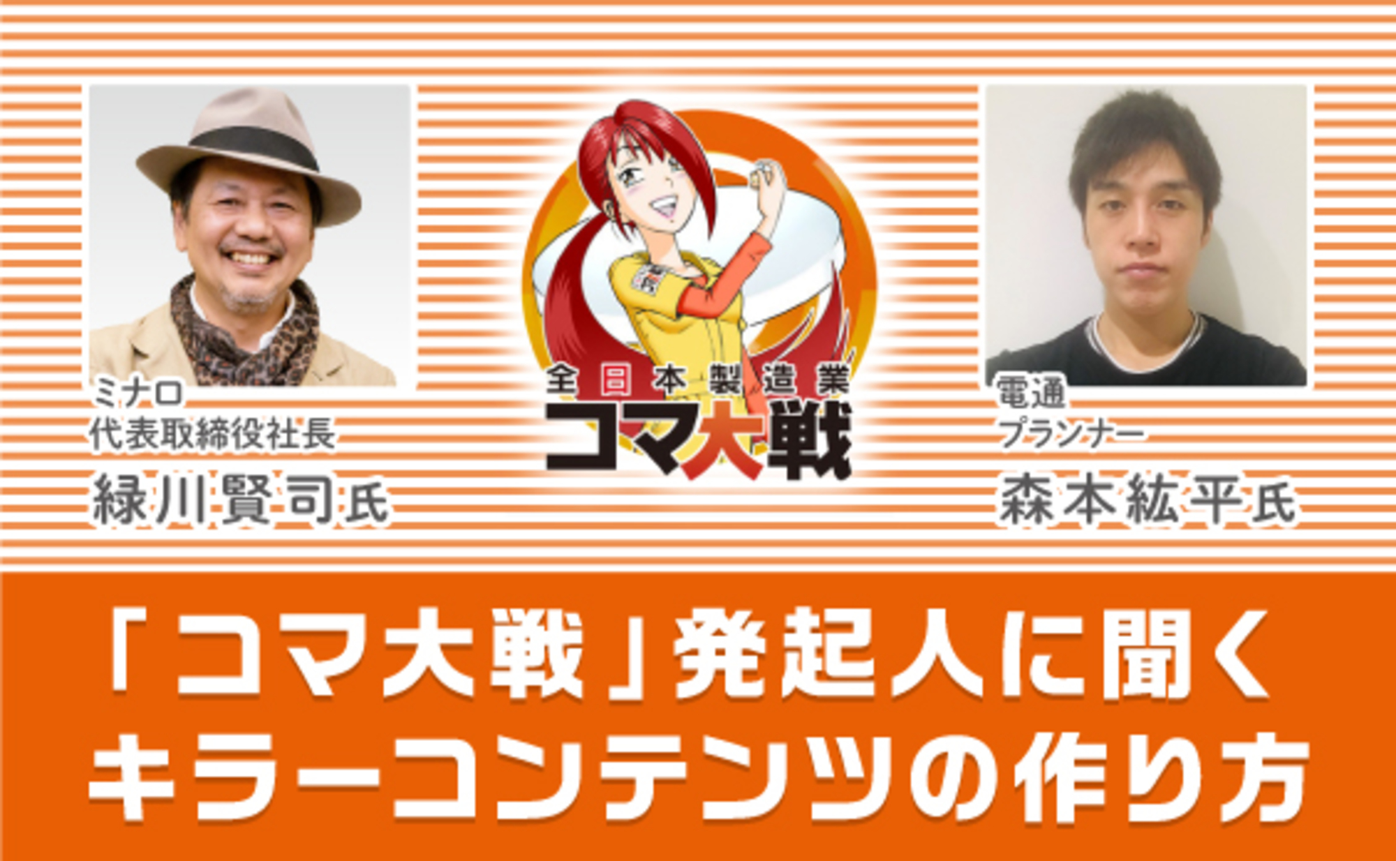 絆生むコマ大戦に見た、中小企業コンテンツの可能性