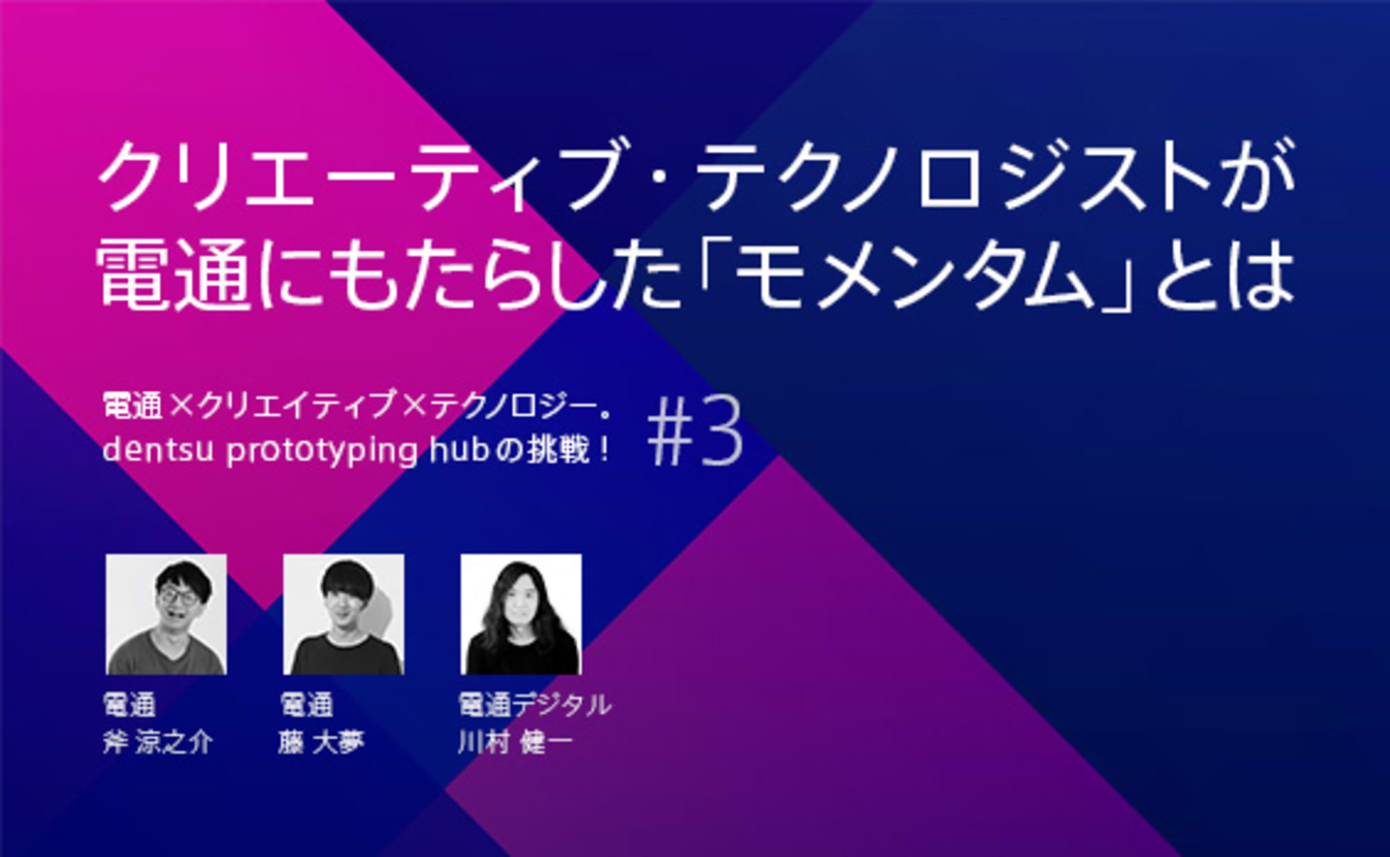 クリエーティブ・テクノロジストが電通にもたらしたモメンタム