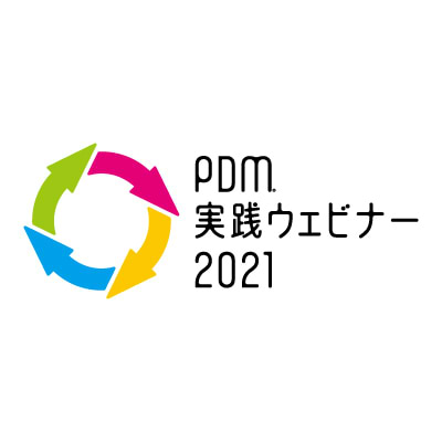 PDM® 実践ウェビナー2021