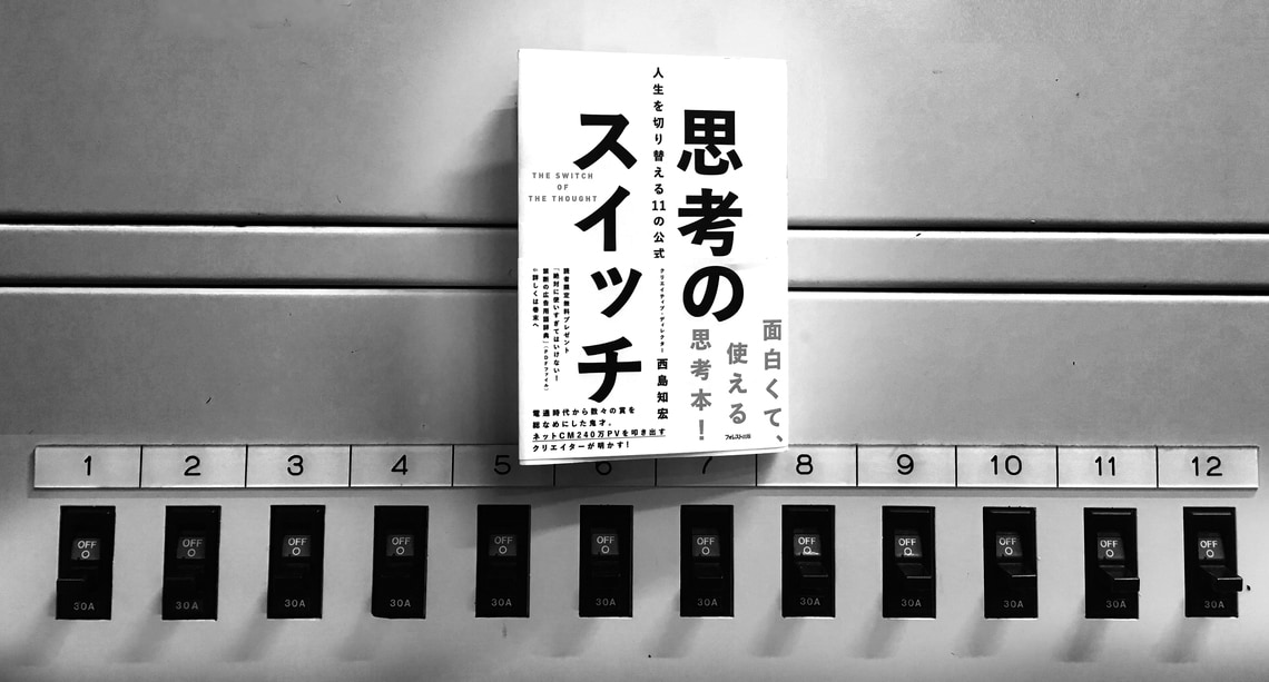「JK×鶴の恩返し」の考え方『思考のスイッチ』